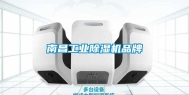 南昌工业除湿机品牌