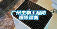广州生物工程防爆除湿机