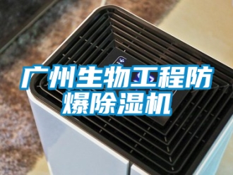 企业新闻广州生物工程防爆除湿机