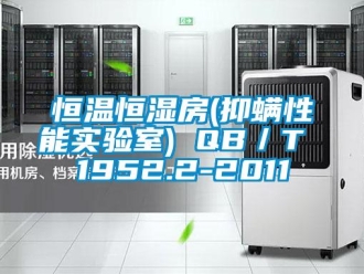知识百科恒温恒湿房(抑螨性能实验室) QB／T 1952.2-2011
