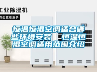 知识百科恒温恒湿空调适合哪些环境安装  恒温恒湿空调适用范围介绍