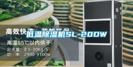 低温除湿机SL-20DW