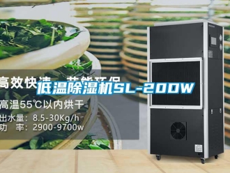 行业新闻低温除湿机SL-20DW