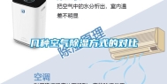 几种空气除湿方式的对比