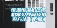 恒温恒湿机压缩机常见故障及排查方法（下篇）