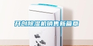 开创除湿机销售新篇章