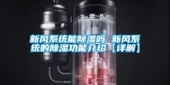 新风系统能除湿吗 新风系统的除湿功能介绍【详解】