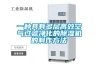 一种具有多层高效空气过滤净化的除湿机的制作方法