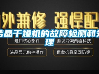 行业新闻结晶干燥机的故障检测和处理