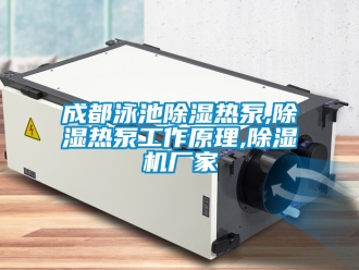 企业新闻成都泳池除湿热泵,除湿热泵工作原理,除湿机厂家