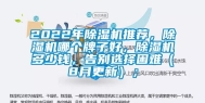 2022年除湿机推荐，除湿机哪个牌子好，除湿机多少钱，告别选择困难（8月更新）；