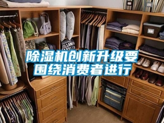 企业新闻除湿机创新升级要围绕消费者进行