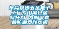 东莞寮步五金电子工厂专用黑色塑料托盘 九脚可套叠防潮塑胶垫板