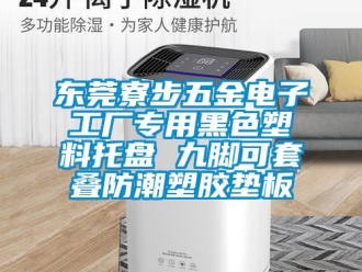常见问题东莞寮步五金电子工厂专用黑色塑料托盘 九脚可套叠防潮塑胶垫板