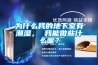 为什么我的地下室有潮湿， 我能做些什么呢？