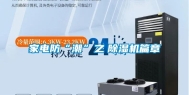 家电防“潮”之　除湿机篇章