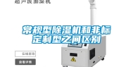 常规型除湿机和非标定制型之间区别