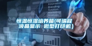 恒温恒湿培养箱(可编程 液晶显示 微型打印机）