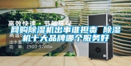 网购除湿机出事谁担责 除湿机十大品牌哪个服务好