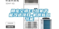 精密空调EC风机节能改造项目-机房新风节能
