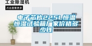 电子芯片225L恒温恒湿试验箱厂家价格多少钱