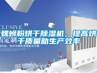 行业新闻螺蛳粉烘干除湿机，提高烘干质量助生产效率
