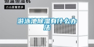 游泳池除湿有什么办法