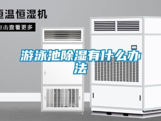 知识百科游泳池除湿有什么办法