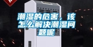 潮湿的危害，该怎么解决潮湿问题呢