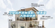 工业超声波加湿机，喷雾量大加湿快速