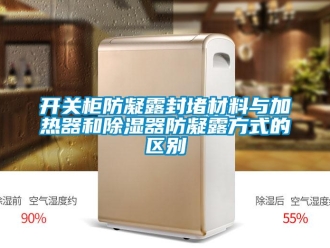 行业新闻开关柜防凝露封堵材料与加热器和除湿器防凝露方式的区别