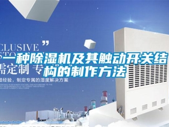 行业新闻一种除湿机及其触动开关结构的制作方法