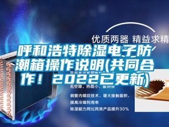 常见问题呼和浩特除湿电子防潮箱操作说明(共同合作！2022已更新)