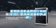 家用除湿机品牌排行榜前十名（国内除湿最好的品牌）