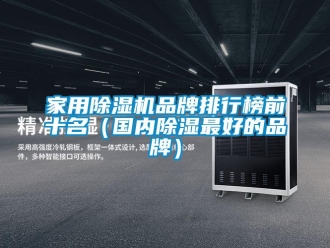 企业新闻家用除湿机品牌排行榜前十名（国内除湿最好的品牌）