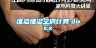 恒温恒湿空调计算.docx