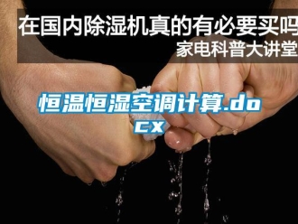 知识百科恒温恒湿空调计算.docx
