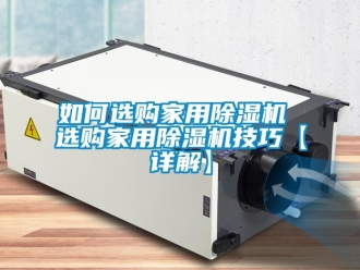 常见问题如何选购家用除湿机 选购家用除湿机技巧【详解】