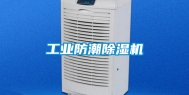 工业防潮除湿机