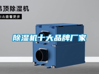 企业新闻除湿机十大品牌厂家