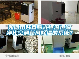 知识百科如何用好直膨式恒温恒湿净化空调新风除湿的系统？