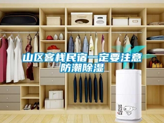 常见问题山区客栈民宿一定要注意防潮除湿