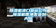 除湿机进口货运公司 除湿机香港发货到大陆