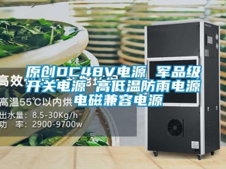 常见问题原创DC48V电源 军品级开关电源 高低温防雨电源 电磁兼容电源