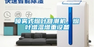 喷雾式烟叶回潮机，烟叶增湿增重设备