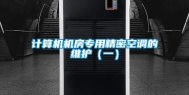 计算机机房专用精密空调的维护（一）