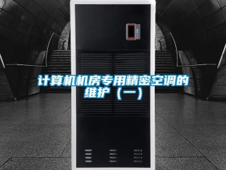 行业新闻计算机机房专用精密空调的维护（一）
