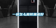 一楼怎么做防潮最好