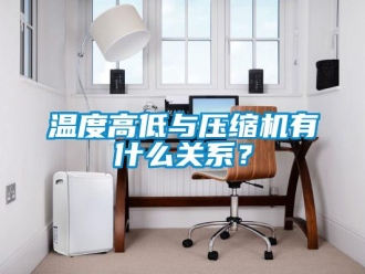 知识百科温度高低与压缩机有什么关系？