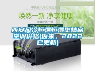 知识百科西安风冷恒温恒湿型精密空调价格(原来，2022已更新)
